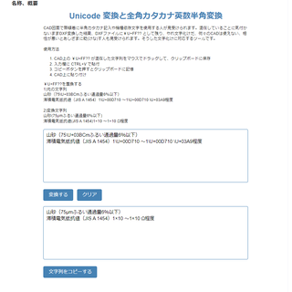 Unicode 変換と全角カタカナ英数半角変換